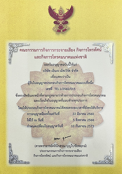 ใบอนุญาติผู้ให้บริการอินเทอร์เน็ต และประกอบกิจการโทรคมนาคม คราอบคลุมการให้บริการ VPN, VOIP, WiFi, Server Co-Location