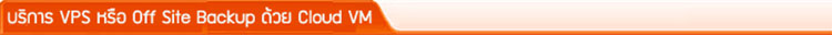 บริการ VPS หรือ Off Site Backup ด้วย Cloud VM