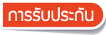เงื่อนไขการรับประกัน รวมถึงบริการหลังการขาย คลิ๊กที่นี่